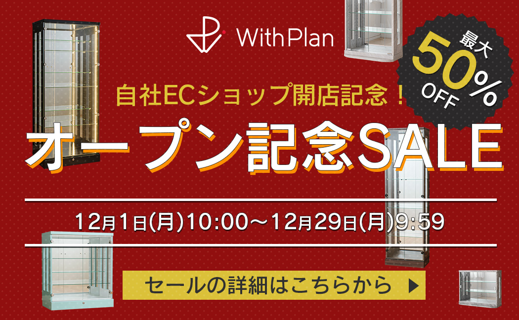 オープン記念セール