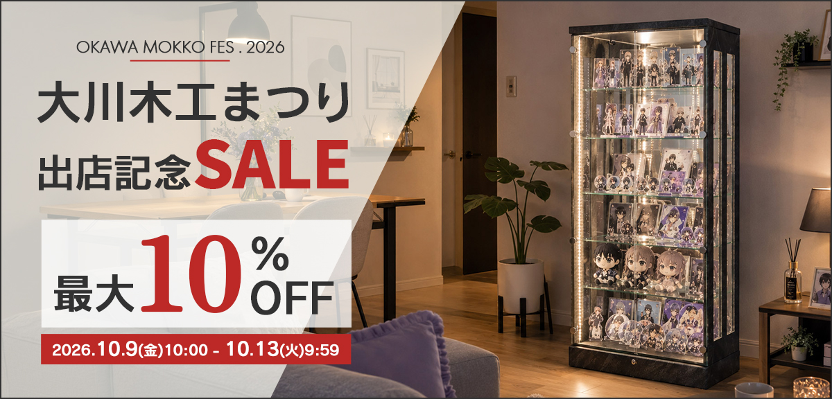 大川木工まつり出店記念 最大10％OFF SALE