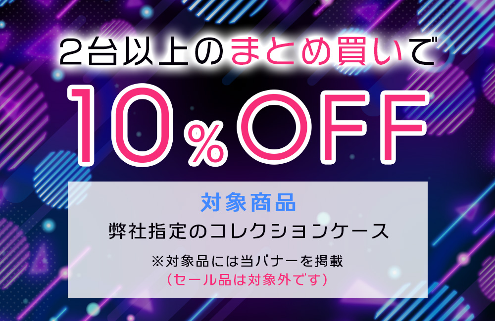 まとめ買いキャンペーン