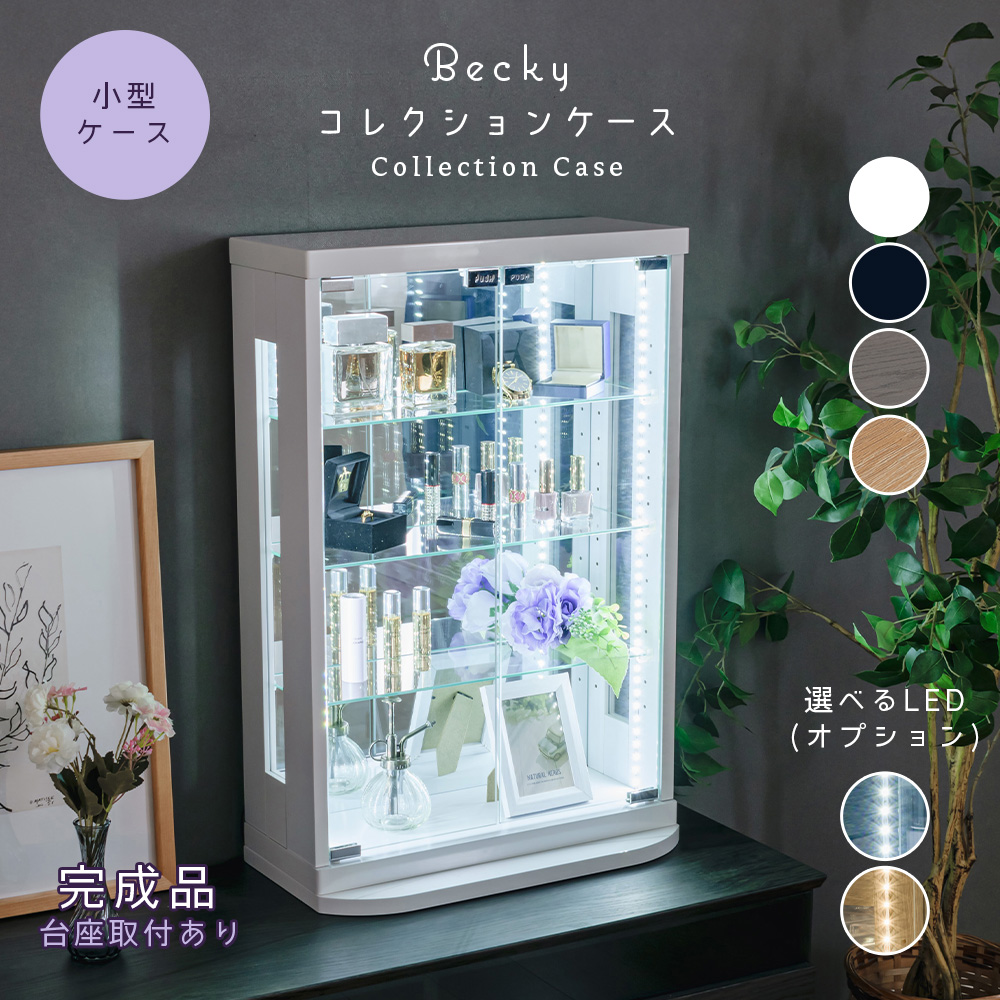 ベッキー 卓上タイプ｜小型のガラスコレクションケース（トミカ・小物向け）
