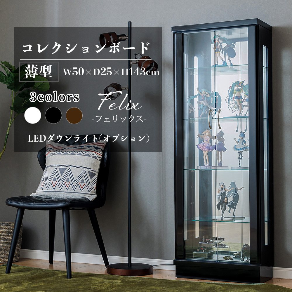 フェリックス 50ハイタイプ｜すっきり飾ってフィギュアやグッズが引き立つガラスケース