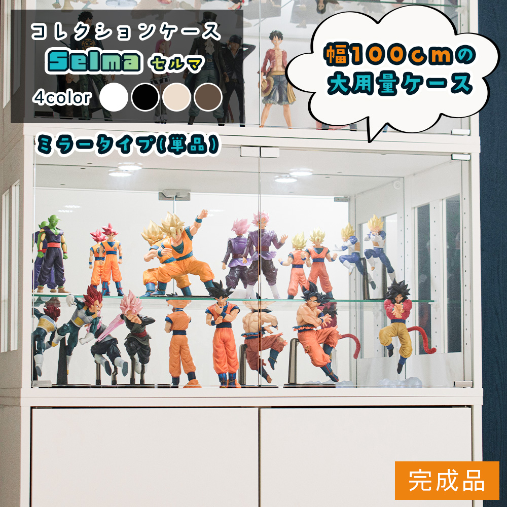 セルマ 幅100｜キューブ収納で飾り分けできるガラスケース