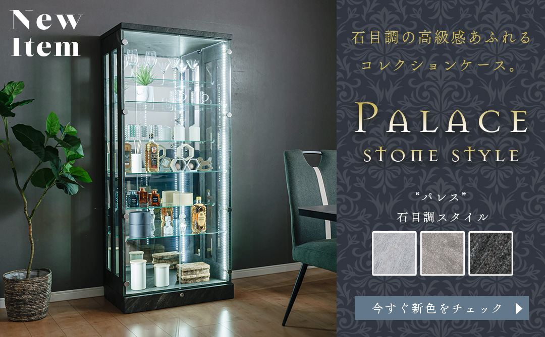 パレス コレクションケース 石目