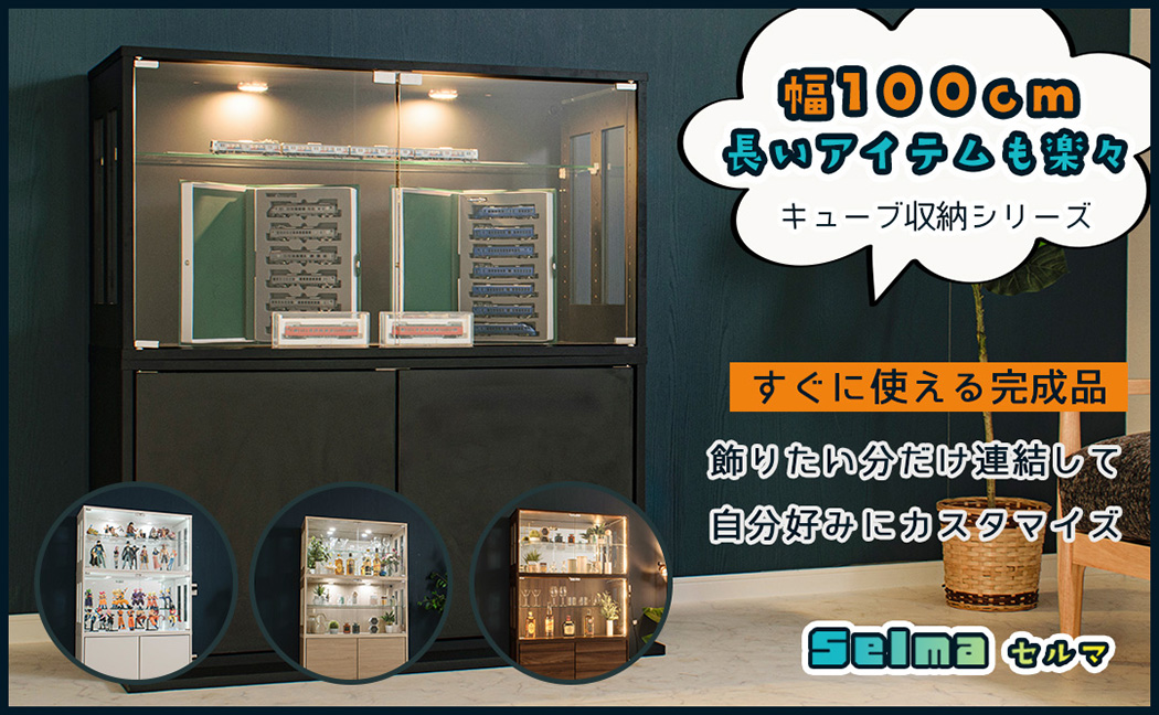 セルマ 幅100cm｜組み合わせ自由の大型ガラスコレクションケース（LED対応）