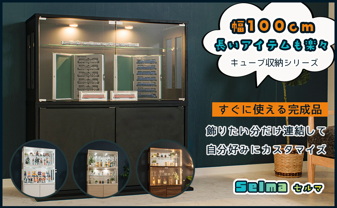 セルマ 幅100 コレクションケース